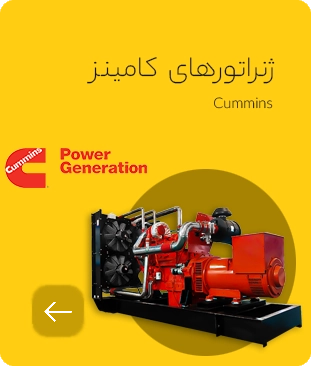 ژنراتور های کامینز