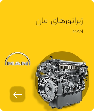 ژنراتور های مان