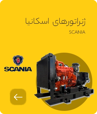 ژنراتور های اسکانیا